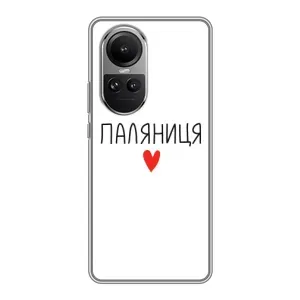 Чехлы Доброго вечора, ми за України для Оппо Рено 10 (AlphaPrint) (Паляниця)