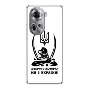 Чохли (Доброго вечора, ми за України) для OPPO Reno 11 5G (AlphaPrint) (Доброго вечора)