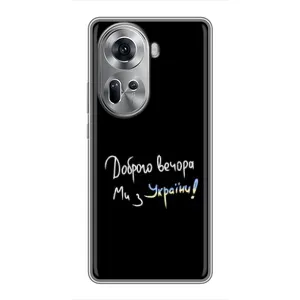 Чохли (Доброго вечора, ми за України) для OPPO Reno 11 5G (AlphaPrint) (Ми з України)