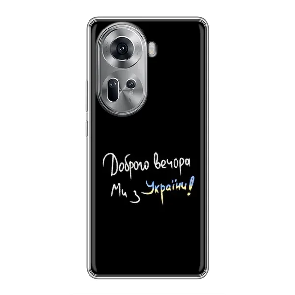 Чехол с принтом «Ми с Украины» для OPPO Reno 11 5G