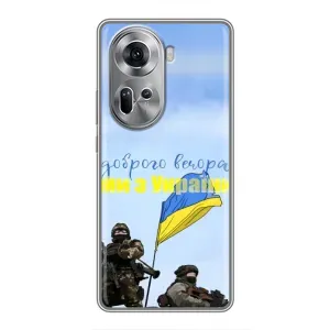 Чохли (Доброго вечора, ми за України) для OPPO Reno 11 5G (AlphaPrint) (Ми з України)