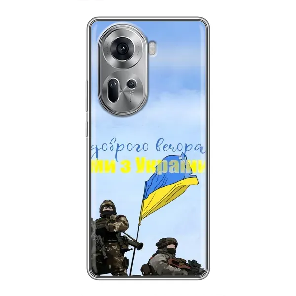 Чехол с принтом «Мы с Украины» для OPPO Reno 11 5G