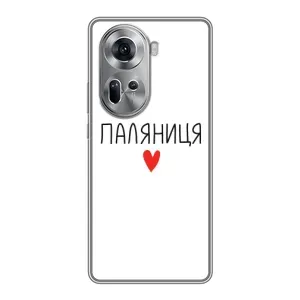 Чохли (Доброго вечора, ми за України) для OPPO Reno 11 5G (AlphaPrint) (Паляниця)