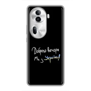 Чохли (Доброго вечора, ми за України) для OPPO Reno 11 Pro 5G (AlphaPrint) (Ми з України)