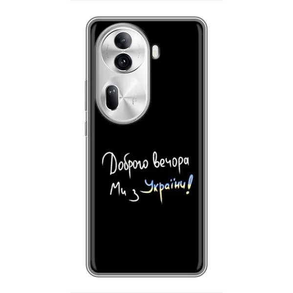 Чохол з принтом «Ми з України» для OPPO Reno 11 Pro 5G