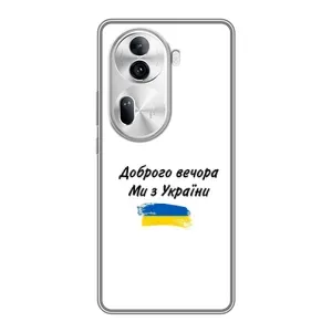 Чохли (Доброго вечора, ми за України) для OPPO Reno 11 Pro 5G (AlphaPrint) (З України)