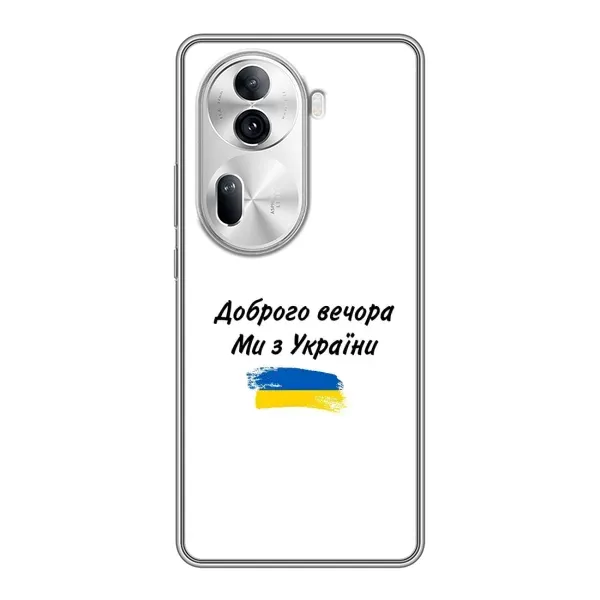 Чохол з принтом «З України» для OPPO Reno 11 Pro 5G