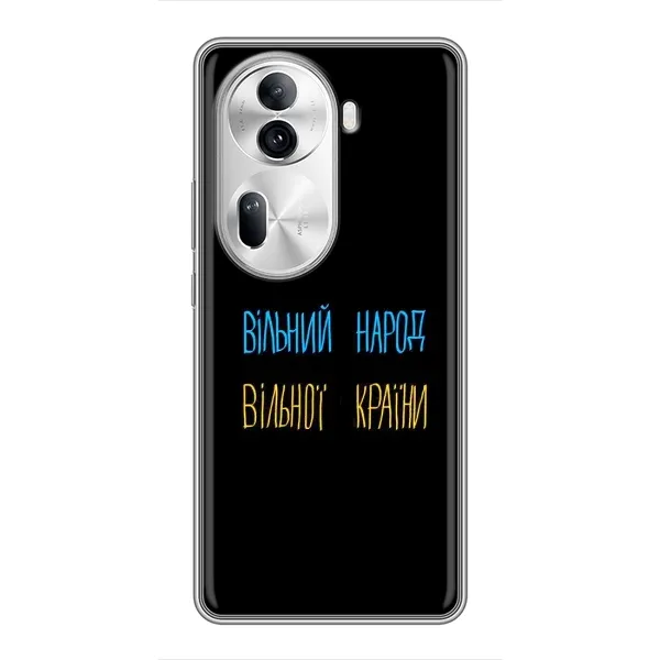 Чохол з принтом «Вільний Народ» для OPPO Reno 11 Pro 5G