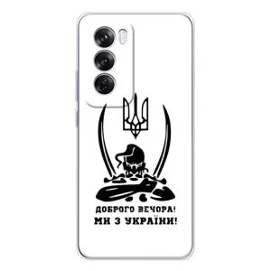 Чехлы Доброго вечора, ми за України для Оппо Рено 12 Про (AlphaPrint) (Доброго вечора)