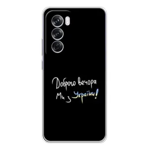 Чехлы Доброго вечора, ми за України для Оппо Рено 12 Про (AlphaPrint) (Ми с Украины)