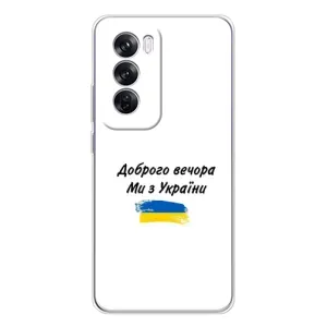 Чехлы Доброго вечора, ми за України для Оппо Рено 12 Про (AlphaPrint) (С Украины)