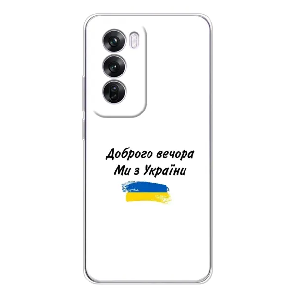 Чехол с принтом «С Украины» для OPPO Reno 12 Pro Чехол с принтом «С Украины» для OPPO Reno 12 Pro