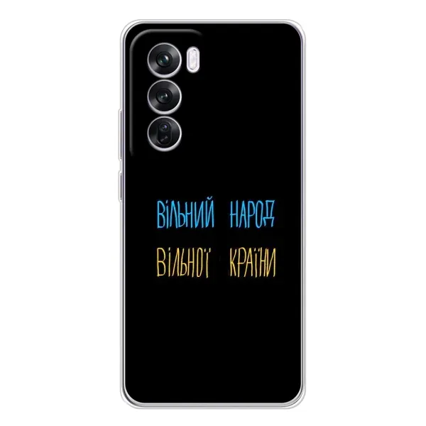 Чехол с принтом «Вільний Народ» для OPPO Reno 12 Pro Чехол с принтом «Вільний Народ» для OPPO Reno 12 Pro