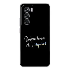 Чехлы Доброго вечора, ми за України для Оппо Рено 12 (AlphaPrint) (Ми с Украины)