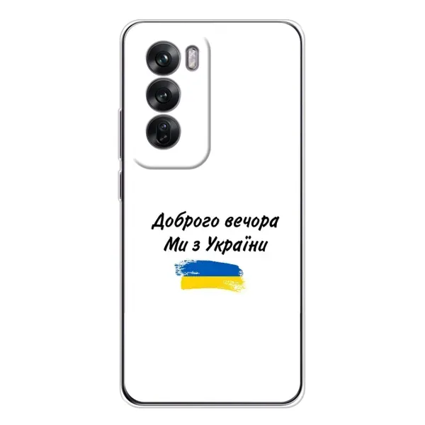 Чехол с принтом «С Украины» для OPPO Reno 12