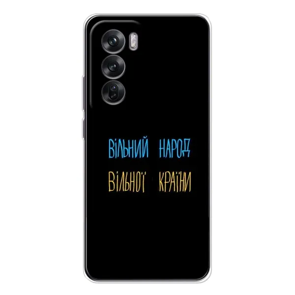 Чехол с принтом «Вільний Народ» для OPPO Reno 12