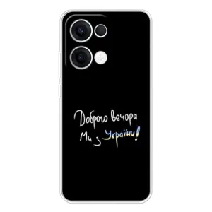Чехлы Доброго вечора, ми за України для ОППО Рено 13 5G (AlphaPrint) (Ми с Украины)