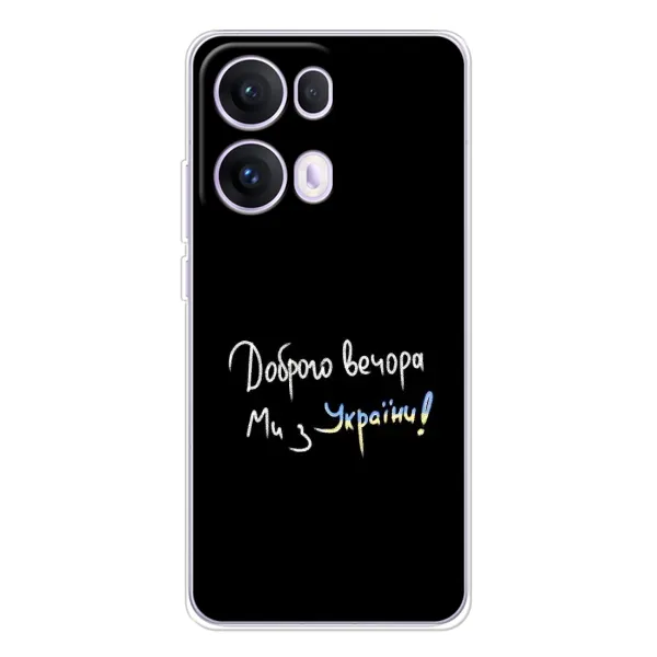 Чохол з принтом «Ми з України» для OPPO Reno 13 Pro 5G Чохол з принтом «Ми з України» для OPPO Reno 13 Pro 5G