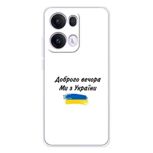 Чехлы Доброго вечора, ми за України для ОПО Reno 13 Про 5G (AlphaPrint) (С Украины)