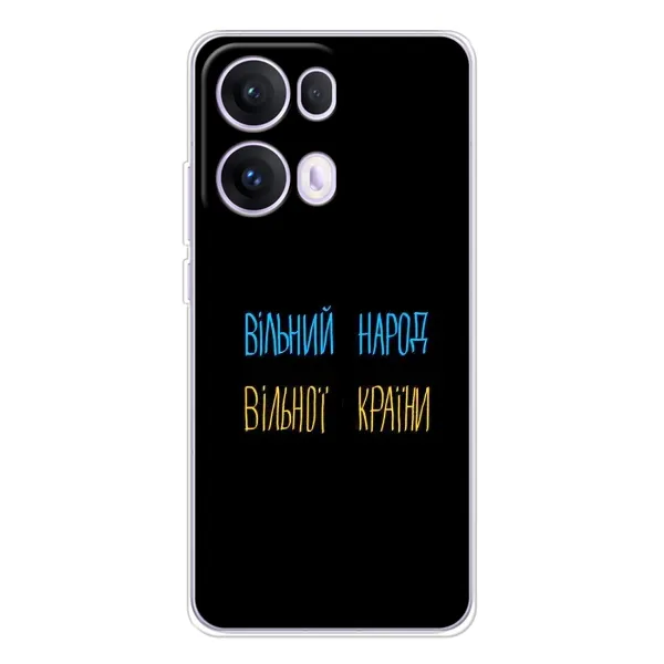 Чохол з принтом «Вільний Народ» для OPPO Reno 13 Pro 5G Чохол з принтом «Вільний Народ» для OPPO Reno 13 Pro 5G