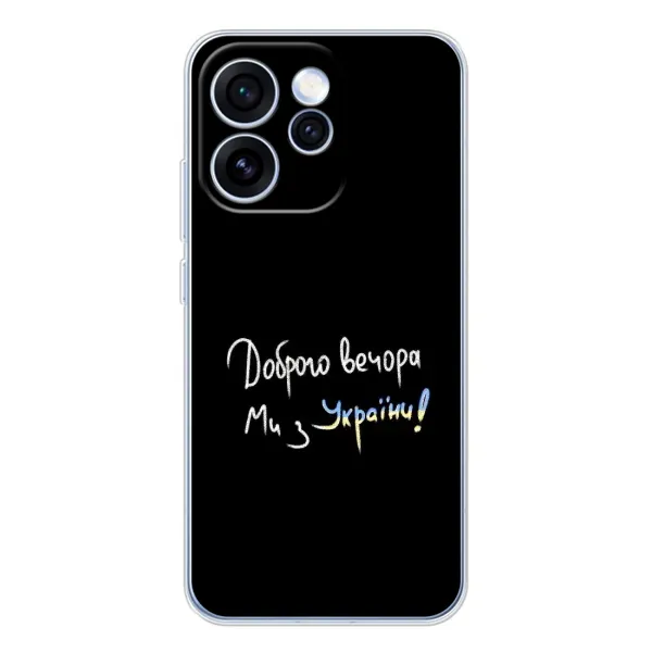 Чехол с принтом «Ми с Украины» для OPPO Reno 15 Pro Чехол с принтом «Ми с Украины» для OPPO Reno 15 Pro