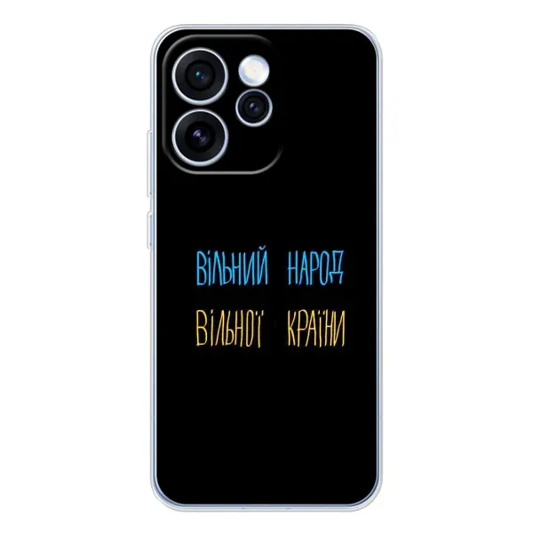 Чехол с принтом «Вільний Народ» для OPPO Reno 15 Pro Чехол с принтом «Вільний Народ» для OPPO Reno 15 Pro