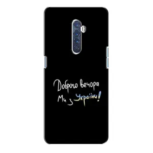 Чехлы Доброго вечора, ми за України для Оппо Рено 2 (AlphaPrint) (Ми с Украины)