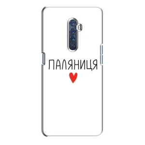 Чехлы Доброго вечора, ми за України для Оппо Рено 2 (AlphaPrint) (Паляниця)