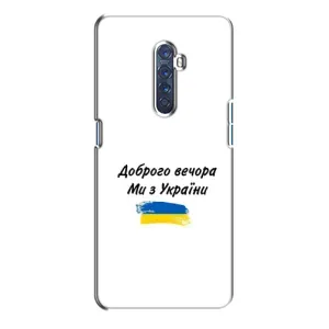 Чехлы Доброго вечора, ми за України для Оппо Рено 2 (AlphaPrint) (С Украины)