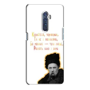 Чехлы для Oppo Reno 2 с принтом Тараса Шевченко (AlphaPrint) (Т.Шевченко)