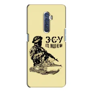 Чехлы с картинкой ЗСУ для Oppo Reno 2 (AlphaPrint) (З.С.У)