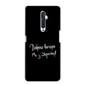 Чехлы Доброго вечора, ми за України для Оппо Рено 2з (AlphaPrint) (Ми с Украины)