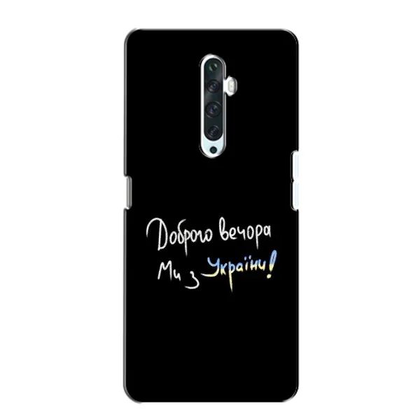 Чехол с принтом «Ми с Украины» для OPPO Reno 2Z