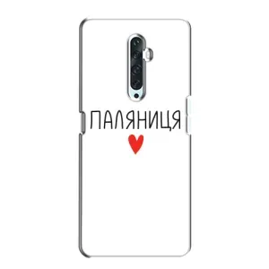 Чехлы Доброго вечора, ми за України для Оппо Рено 2з (AlphaPrint) (Паляниця)