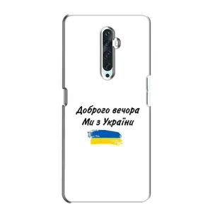 Чехлы Доброго вечора, ми за України для Оппо Рено 2з (AlphaPrint) (С Украины)