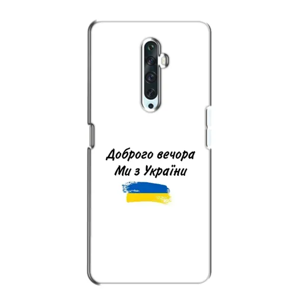 Чехол с принтом «С Украины» для OPPO Reno 2Z