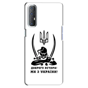 Чохли (Доброго вечора, ми за України) для OPPO Reno 3 Pro (AlphaPrint) (Доброго вечора)