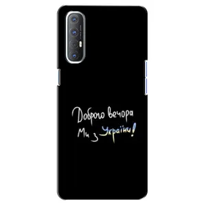 Чохли (Доброго вечора, ми за України) для OPPO Reno 3 Pro (AlphaPrint) (Ми з України)