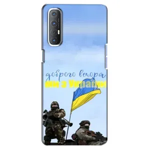 Чохли (Доброго вечора, ми за України) для OPPO Reno 3 Pro (AlphaPrint) (Ми з України)