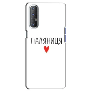 Чохли (Доброго вечора, ми за України) для OPPO Reno 3 Pro (AlphaPrint) (Паляниця)