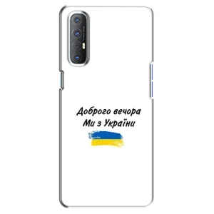 Чохли (Доброго вечора, ми за України) для OPPO Reno 3 Pro (AlphaPrint) (З України)