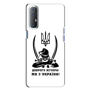 Чехлы Доброго вечора, ми за України для Оппо Рено 3 (AlphaPrint) (Доброго вечора)