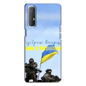 Чехлы Доброго вечора, ми за України для Оппо Рено 3 (AlphaPrint) (Мы с Украины)