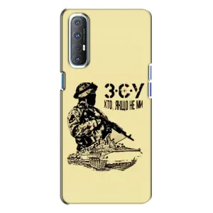 Чехлы с картинкой ЗСУ для Oppo Reno 3 (AlphaPrint) (З.С.У)