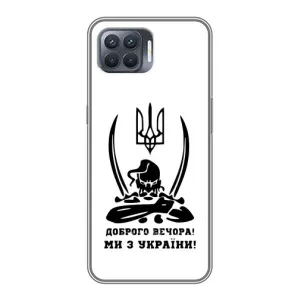 Чехлы Доброго вечора, ми за України для Оппо Рено 4 Лайт (AlphaPrint) (Доброго вечора)