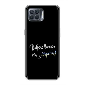 Чехлы Доброго вечора, ми за України для Оппо Рено 4 Лайт (AlphaPrint) (Ми с Украины)