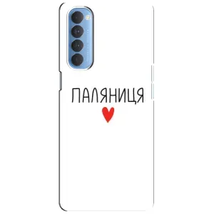 Чохли (Доброго вечора, ми за України) для ОППО Рено 4 Про (AlphaPrint) (Паляниця)