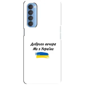 Чохли (Доброго вечора, ми за України) для ОППО Рено 4 Про (AlphaPrint) (З України)