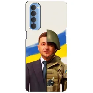 Чохол для Oppo Reno 4 Pro (AlphaPrint - с принтом Зеленського) (Зеленский солдат)