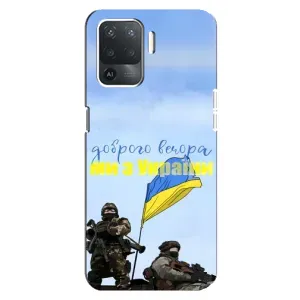 Чехлы Доброго вечора, ми за України для Оппо Рено 5 Лайт (AlphaPrint) (Мы с Украины)